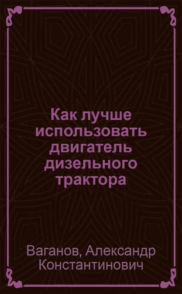 Как лучше использовать двигатель дизельного трактора