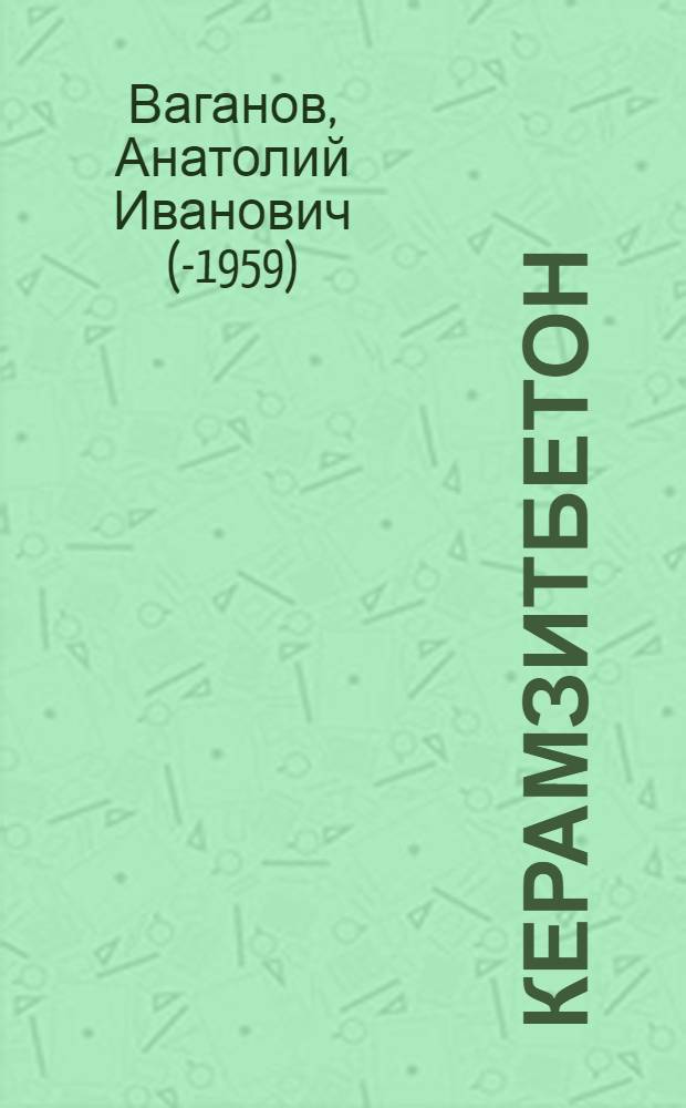 Керамзитбетон