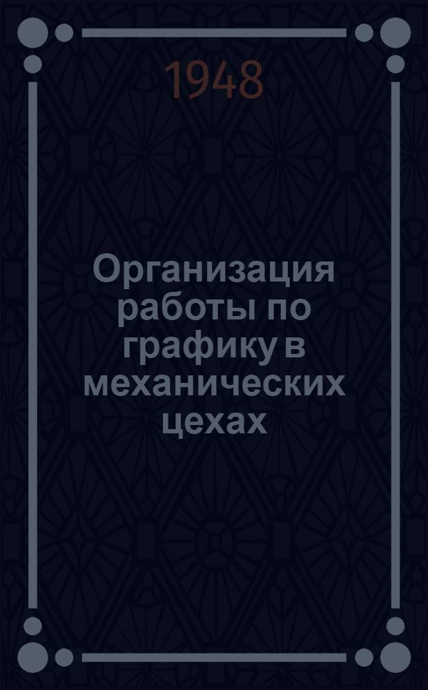 Организация работы по графику в механических цехах