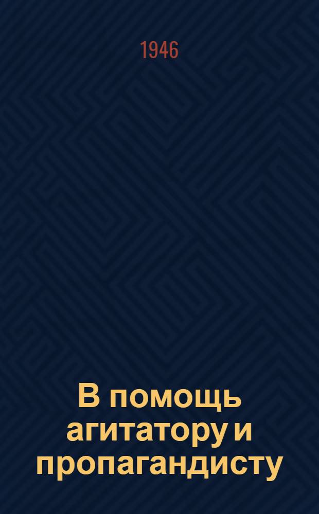 В помощь агитатору и пропагандисту : Сборник статей о 4 пятилетнем плане Вып. 1. Вып. 1