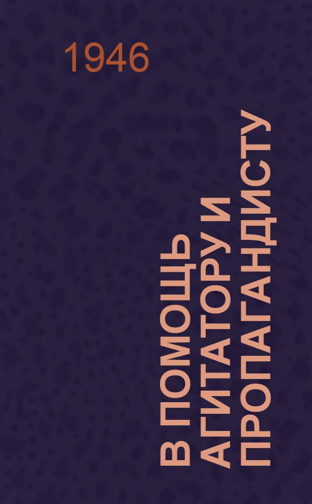 В помощь агитатору и пропагандисту : Сборник статей о 4 пятилетнем плане Вып. 1. Вып. 2