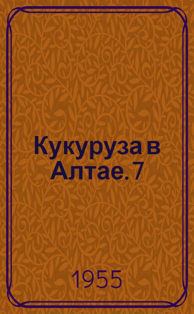 Кукуруза в Алтае. [7] : Успех дела решают кадры