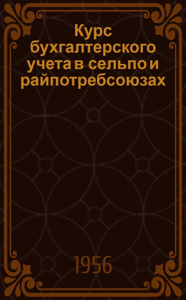 Курс бухгалтерского учета в сельпо и райпотребсоюзах : [Для бухгалтерских отд-ний кооперативных техникумов]. Ч. 1