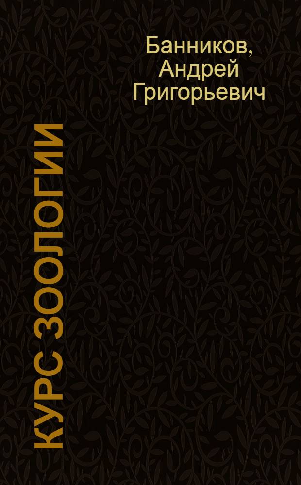 Курс зоологии : В 2 т. [Для гос. ун-тов и пед. ин-тов]. Т. 2 : Хордовые