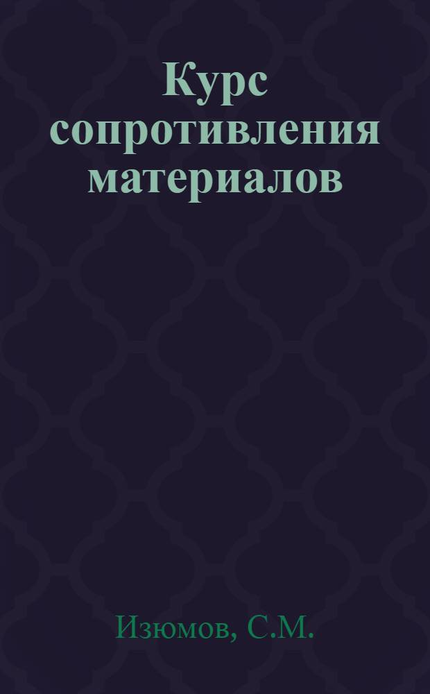 Курс сопротивления материалов : Учебник для вузов