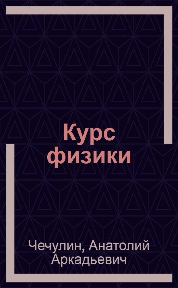 Курс физики : Для высш. техн. учеб. заведений. [Ч. 3] : Волновые процессы ; Оптика ; Элементы ядерной физики