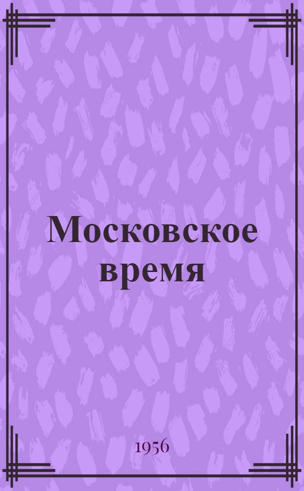 Московское время : Роман
