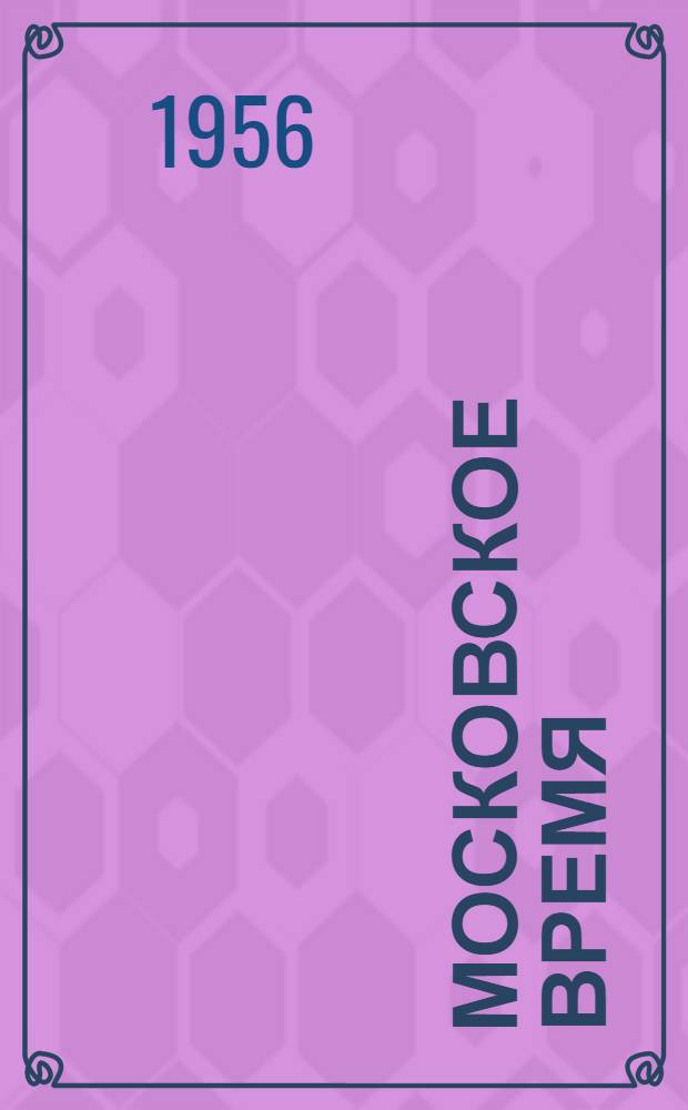 Московское время : Роман. Кн. 1