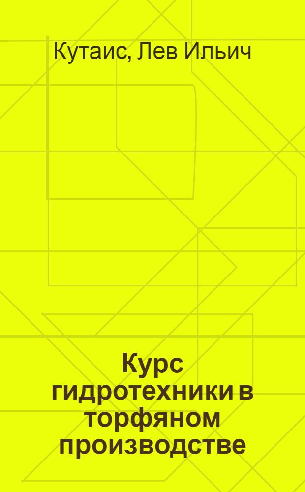 Курс гидротехники в торфяном производстве : Учеб. пособие для торф. ин-тов и фак