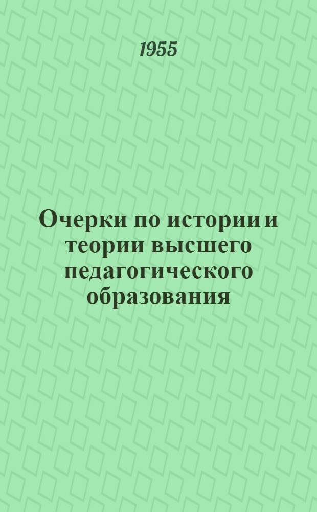Очерки по истории и теории высшего педагогического образования