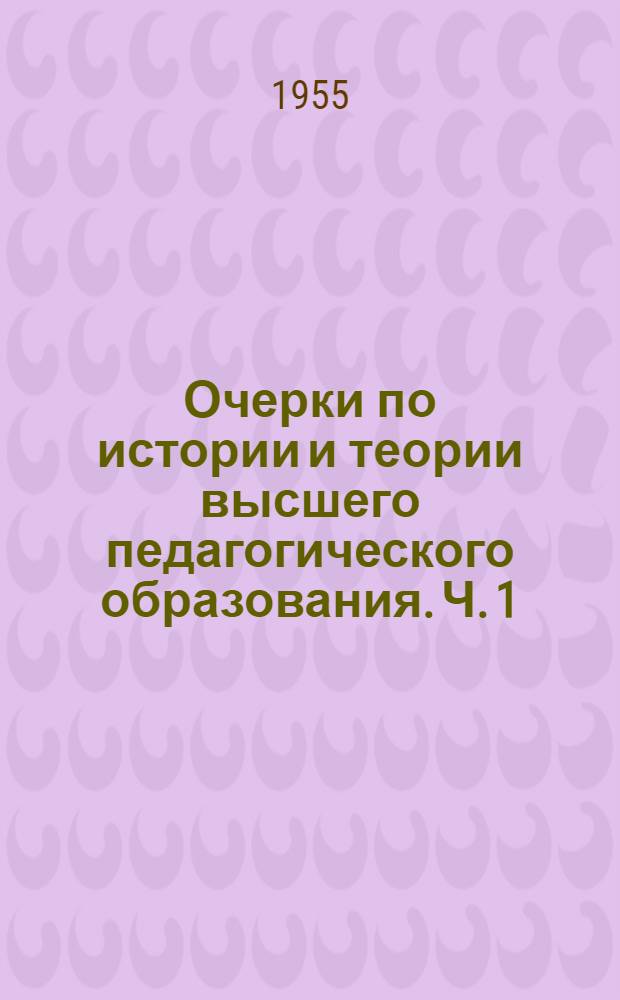 Очерки по истории и теории высшего педагогического образования. Ч. 1