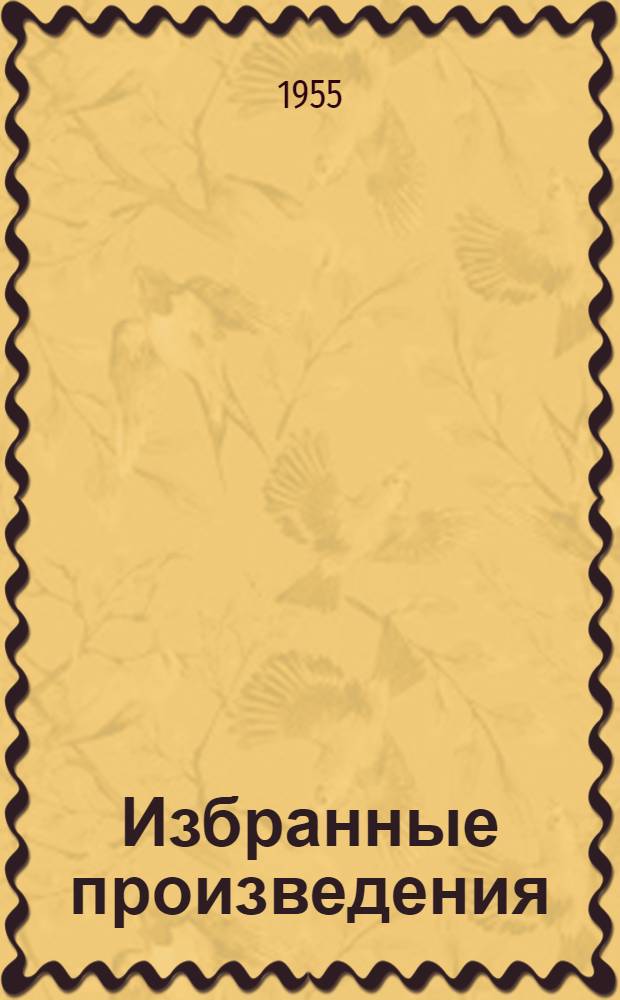 Избранные произведения : В 2 т