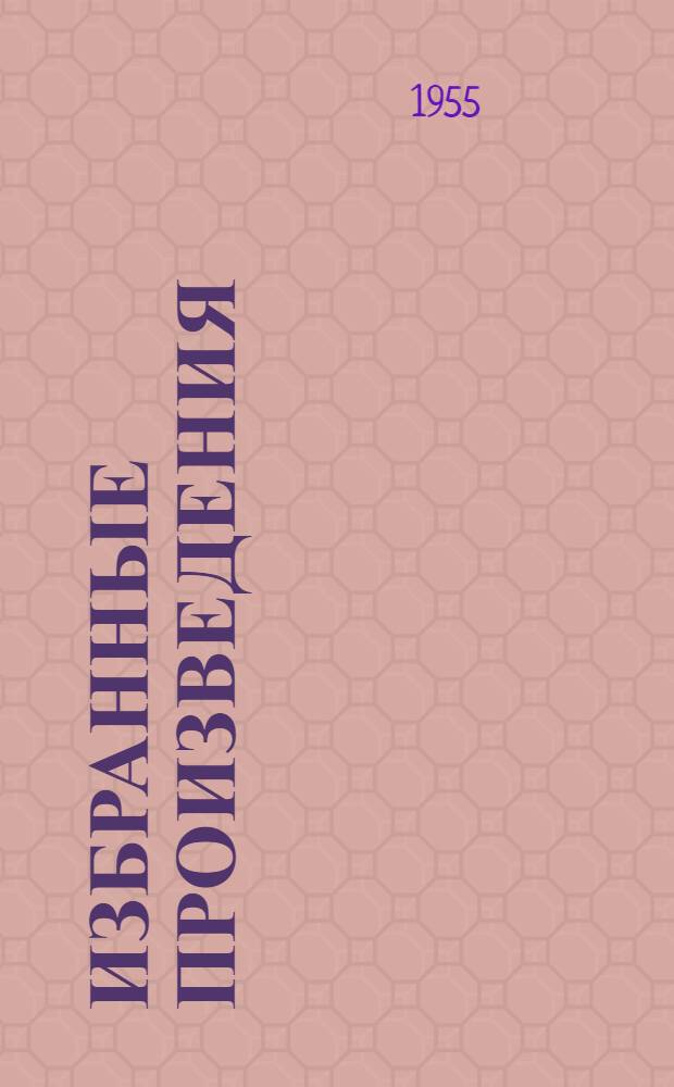 Избранные произведения : В 2 т. [Т.] 1 : [Вступительные лекции к курсу зоологии ; Философия зоологии ; Статьи и отрывки из произведений]