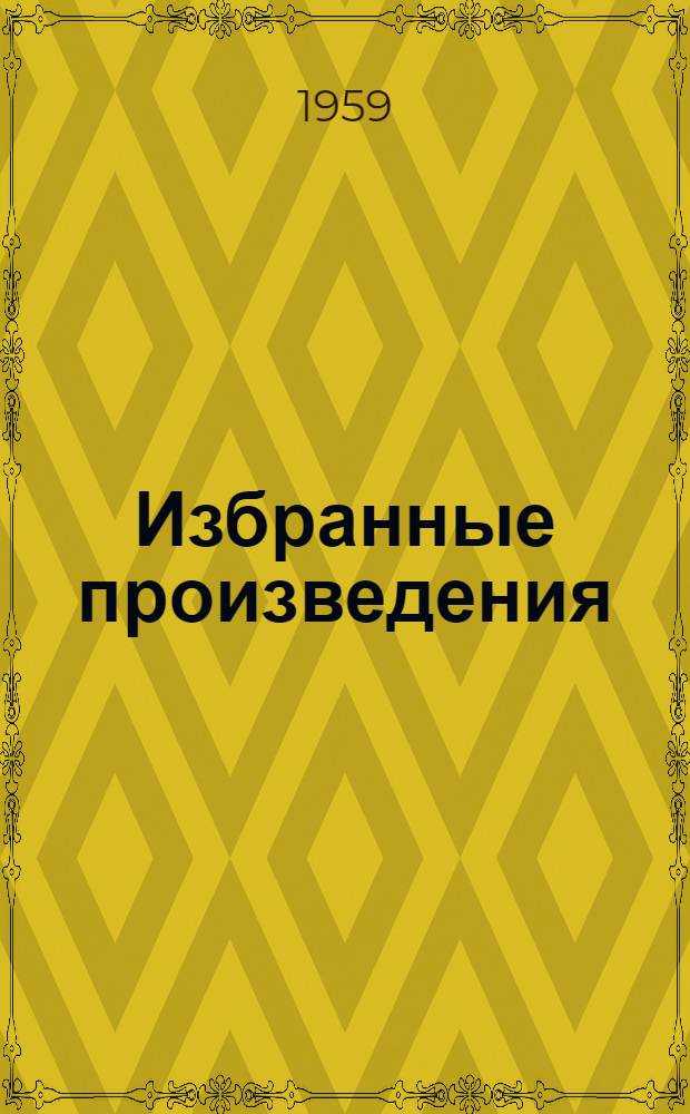 Избранные произведения : В 2 т. [Т.] 2 : [Естественная история беспозвоночных животных ; Статьи из "Нового словаря естественной истории" Детервилля ; Аналитическая система положительных знаний человека, полученных прямо или косвенно из наблюдений]