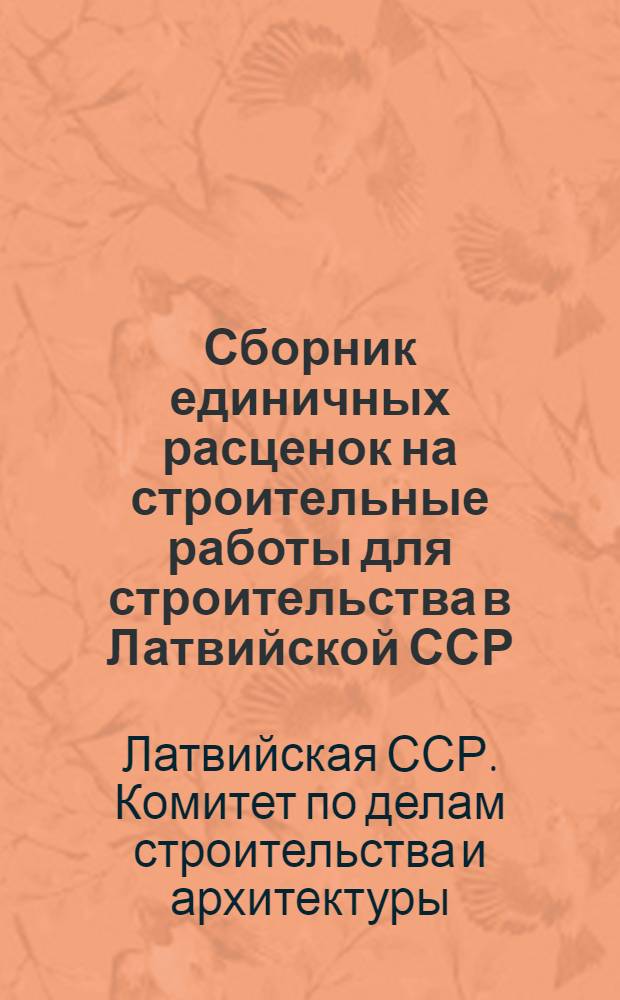 Сборник единичных расценок на строительные работы для строительства в Латвийской ССР : В ценах с 1 янв. 1956 г