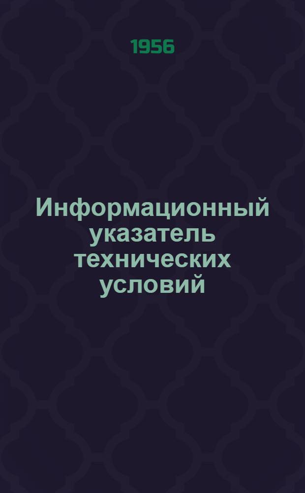 Информационный указатель технических условий : Вып. 1-. Вып. 1