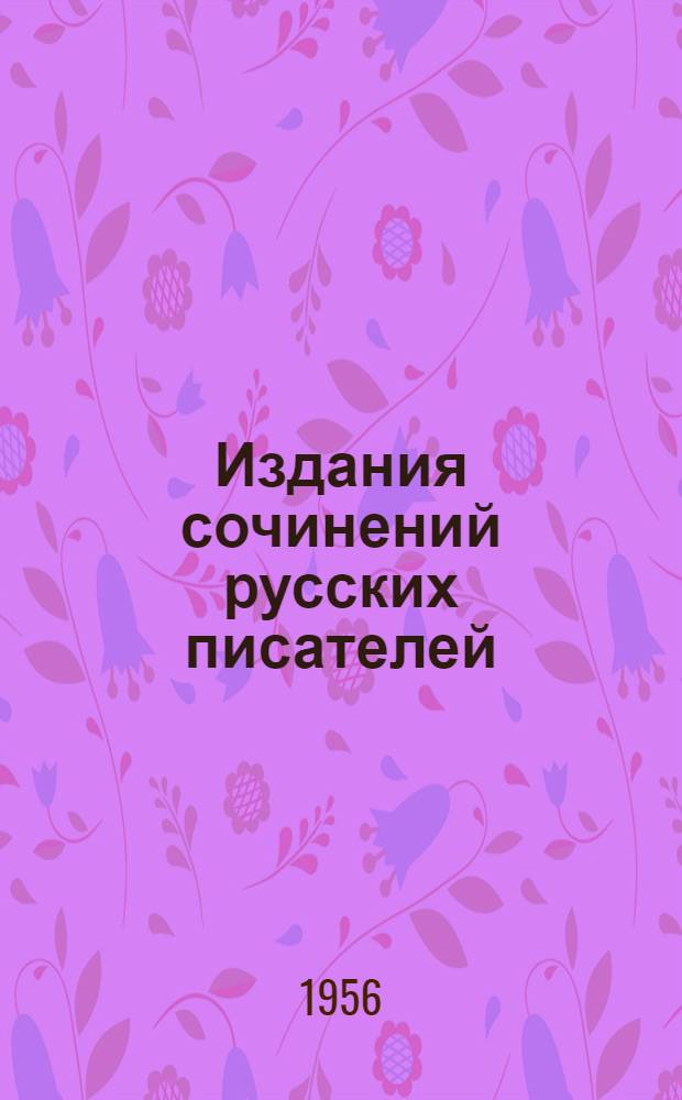 Издания сочинений русских писателей : Справочное пособие для студентов заоч. отд-ний библиотеч. ин-тов Ч. 1-. Ч. 1