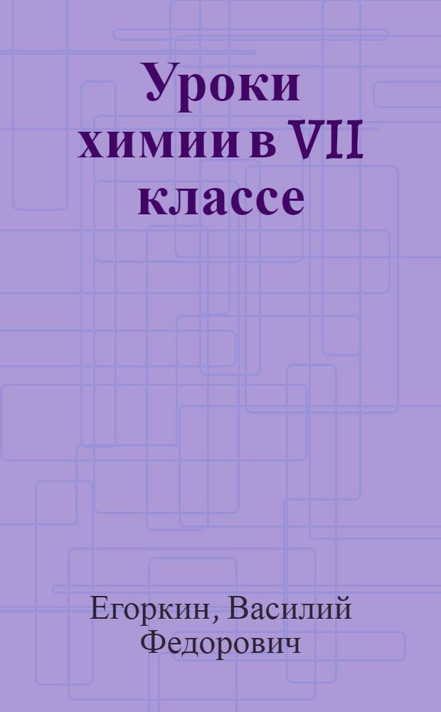 Уроки химии в VII классе : Пособие для учителей