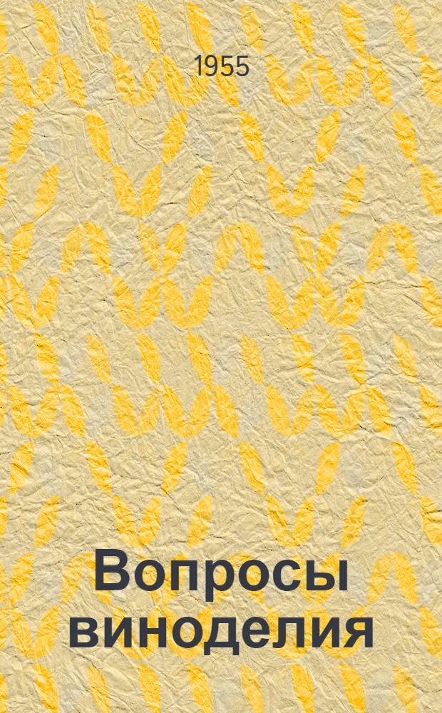 Вопросы виноделия : (Избр. работы)
