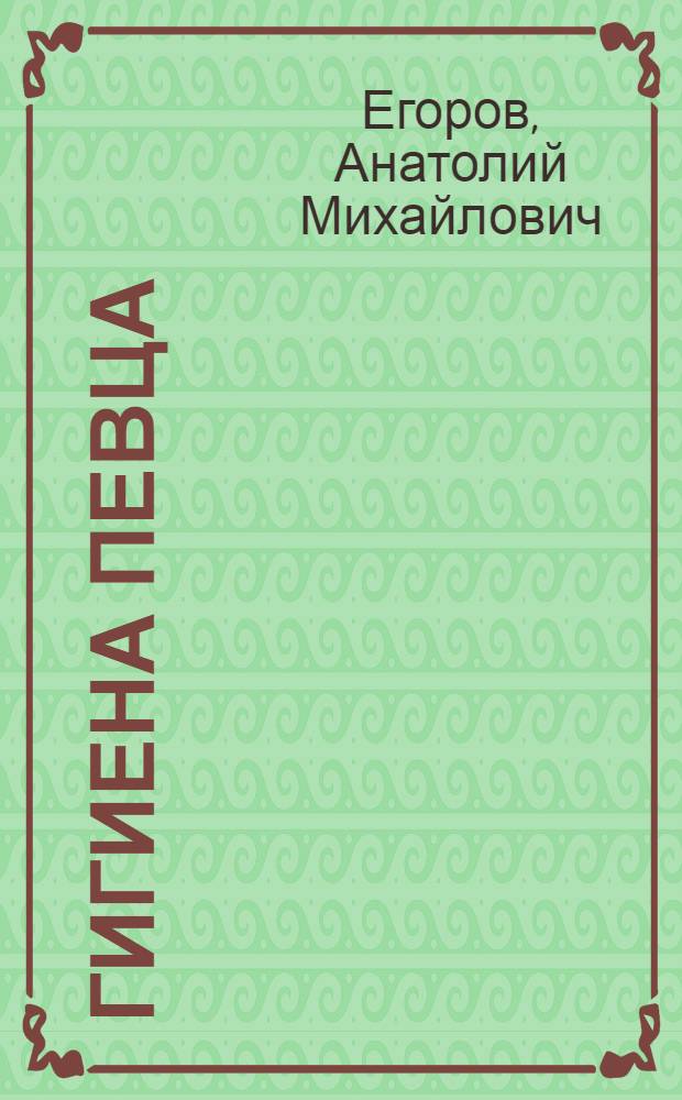 Гигиена певца
