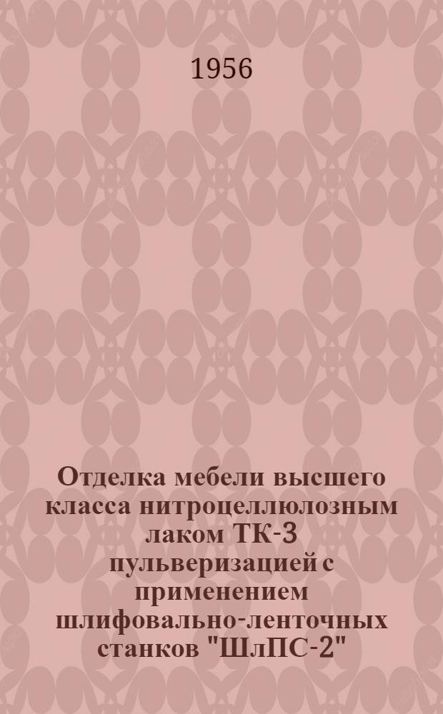 Отделка мебели высшего класса нитроцеллюлозным лаком ТК-3 пульверизацией с применением шлифовально-ленточных станков "ШлПС-2"