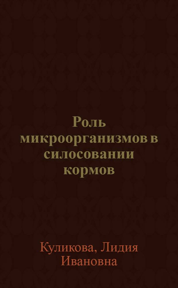Роль микроорганизмов в силосовании кормов