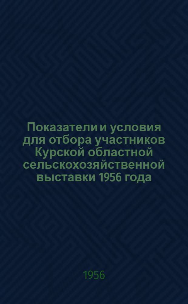 Показатели и условия для отбора участников Курской областной сельскохозяйственной выставки 1956 года