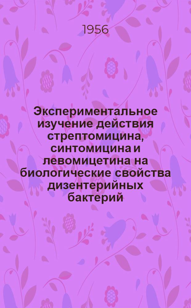 Экспериментальное изучение действия стрептомицина, синтомицина и левомицетина на биологические свойства дизентерийных бактерий : Автореферат дис. на соискание учен. степени кандидата мед. наук