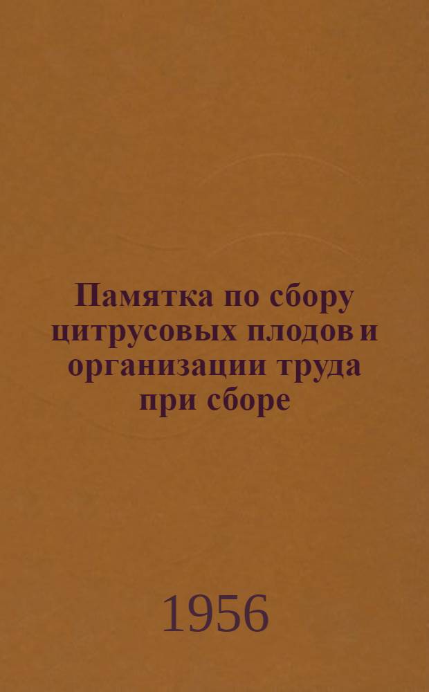 Памятка по сбору цитрусовых плодов и организации труда при сборе