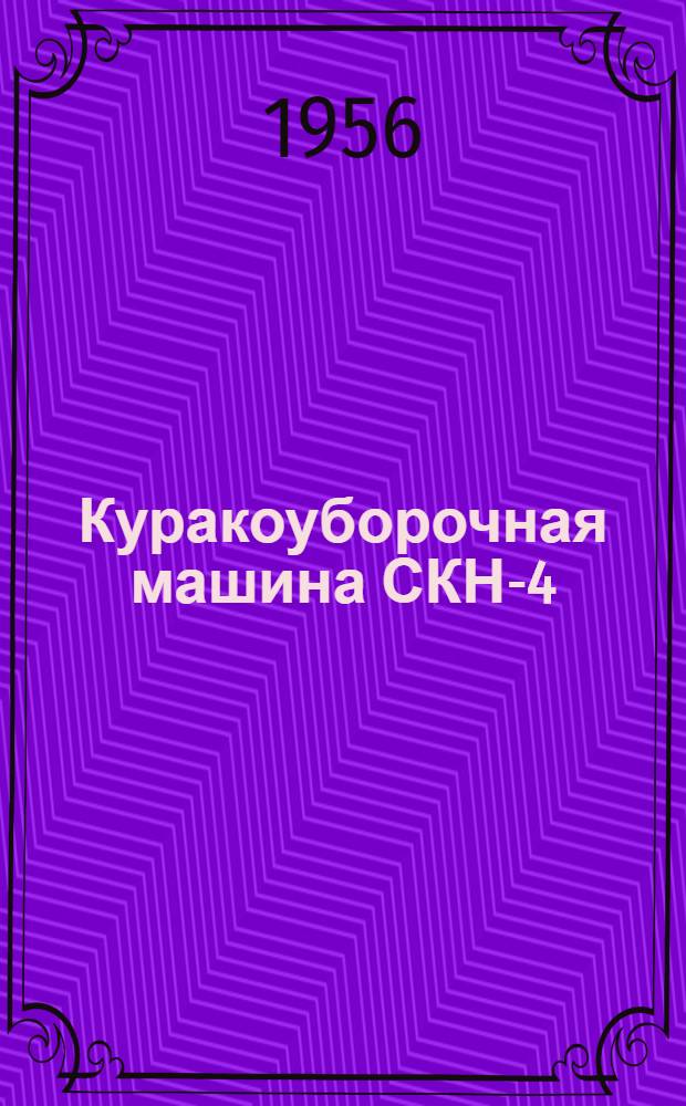 Куракоуборочная машина СКН-4 : Устройство. Сборка. Применение. Уход