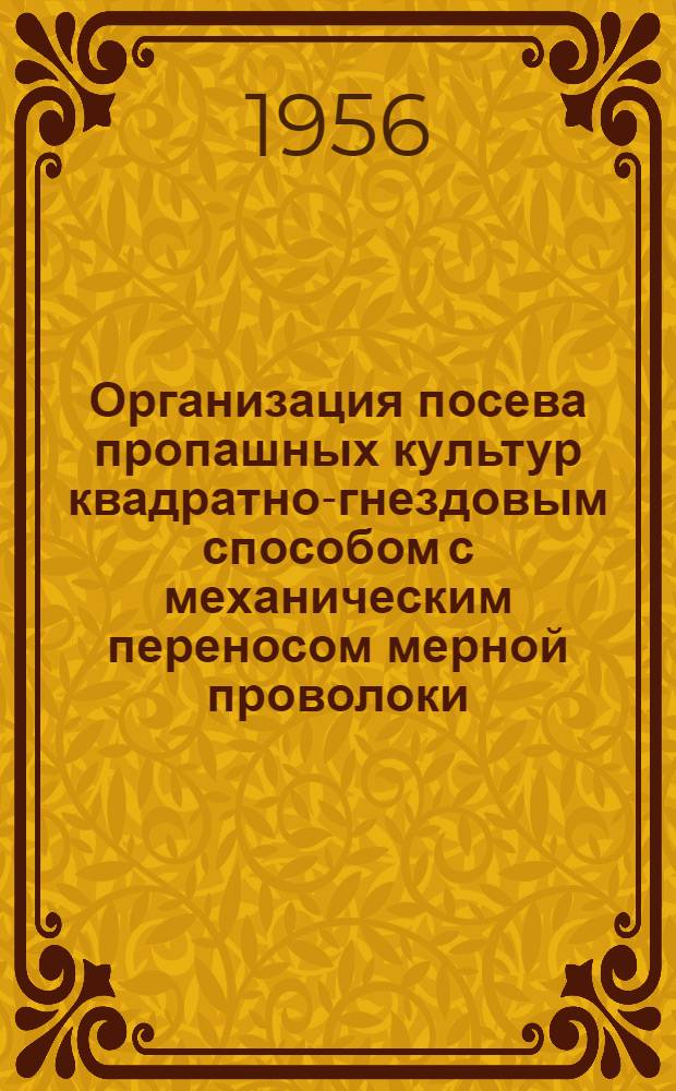 Организация посева пропашных культур квадратно-гнездовым способом с механическим переносом мерной проволоки
