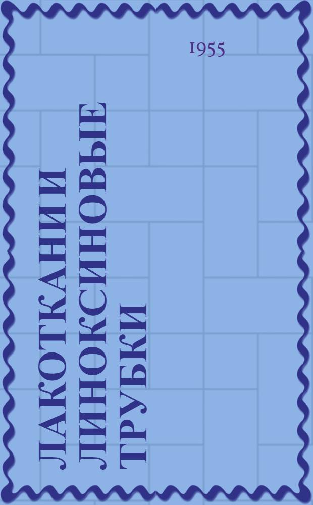 Лакоткани и линоксиновые трубки : Каталог. Взамен 9401