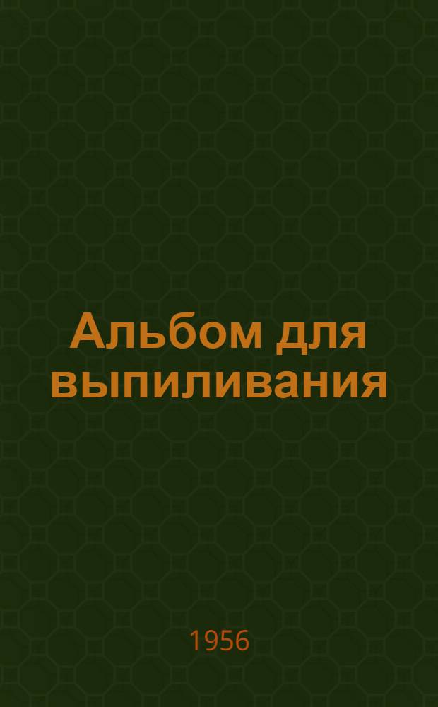 Альбом для выпиливания : Для детей