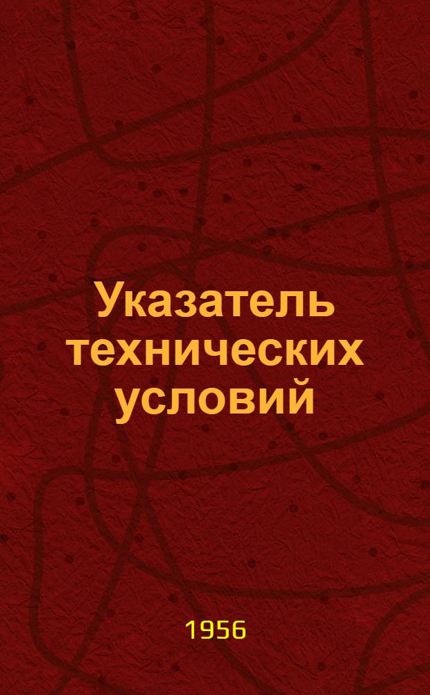 Указатель технических условий