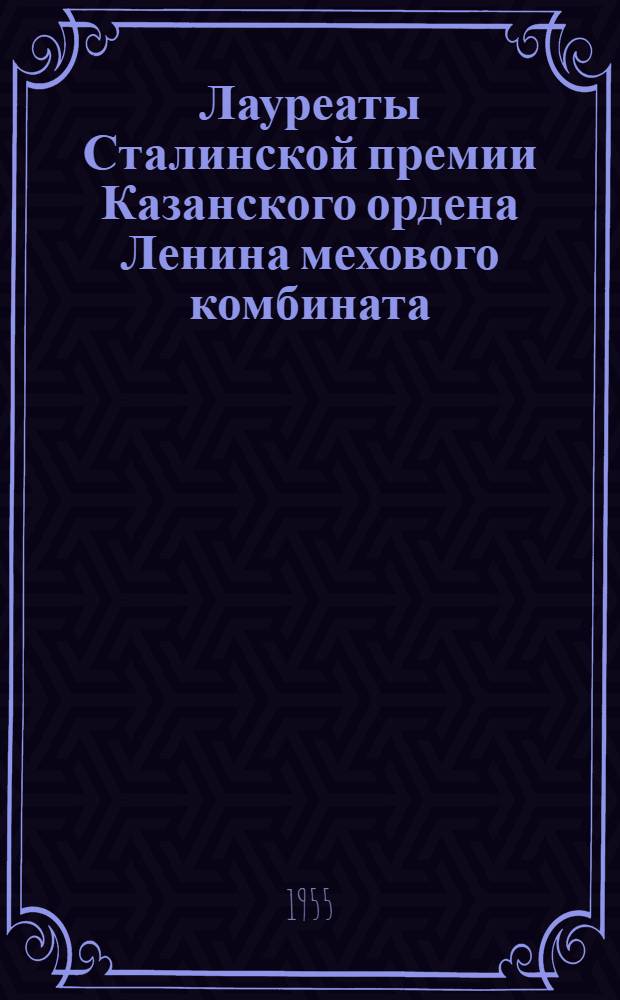 Лауреаты Сталинской премии Казанского ордена Ленина мехового комбината