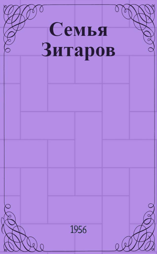 Семья Зитаров : (Старое моряцкое гнездо) : Роман