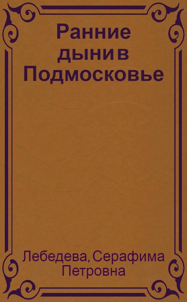 Ранние дыни в Подмосковье