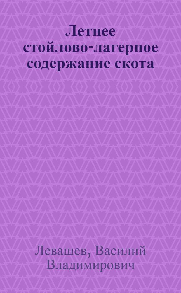 Летнее стойлово-лагерное содержание скота : (Краткий рекоменд. указатель литературы)