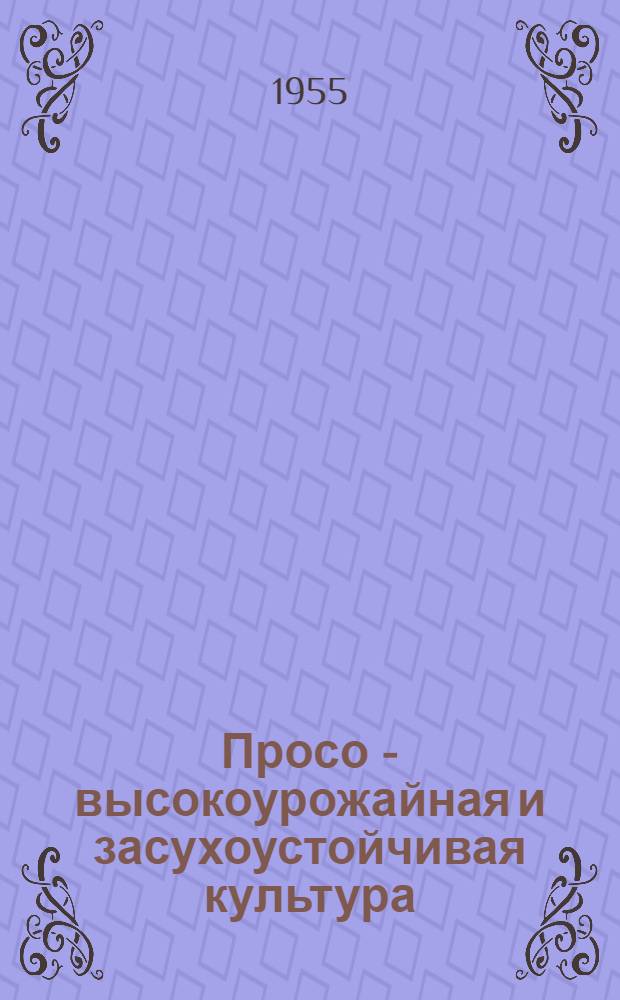 Просо - высокоурожайная и засухоустойчивая культура : (Краткий рекоменд. указатель литературы)