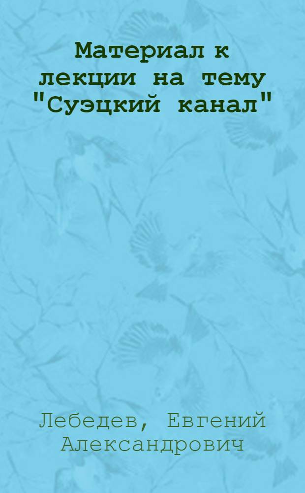 Материал к лекции на тему "Суэцкий канал"