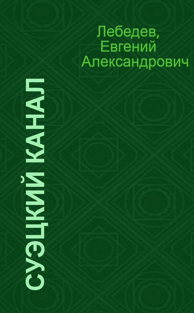 Суэцкий канал