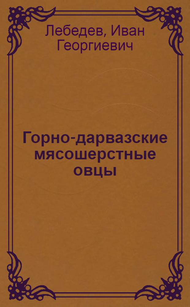 Горно-дарвазские мясошерстные овцы