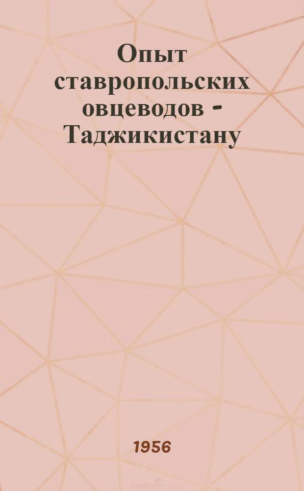 Опыт ставропольских овцеводов - Таджикистану