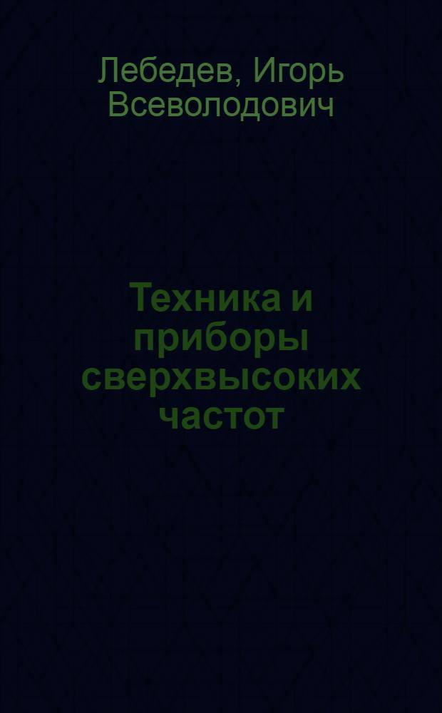 Техника и приборы сверхвысоких частот : Учеб. пособие для студентов : Раздел 1-2