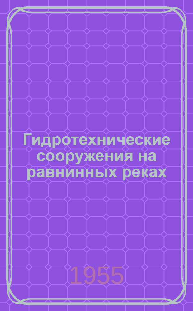 Гидротехнические сооружения на равнинных реках