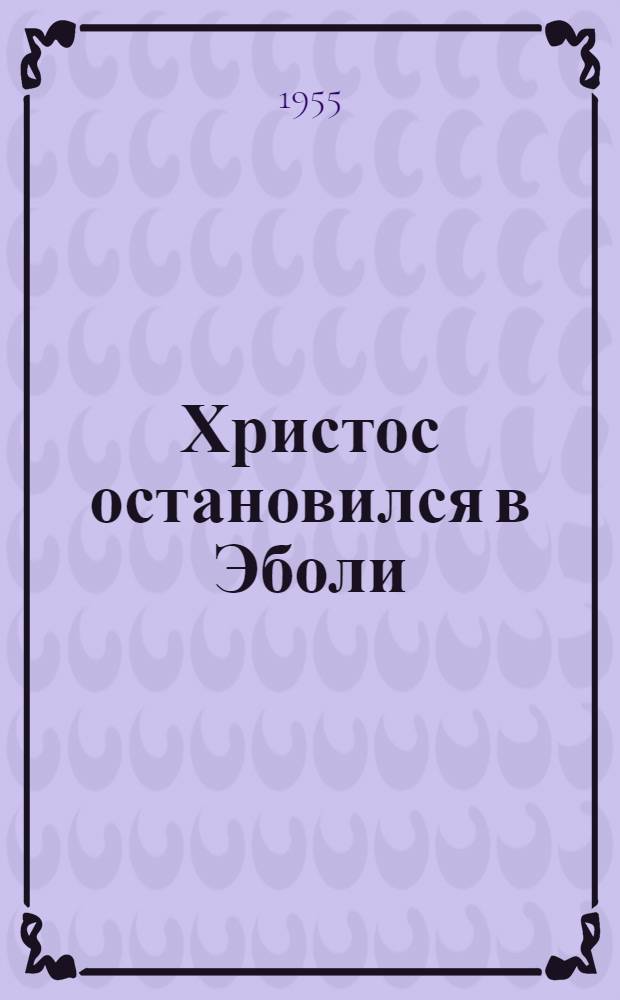 Христос остановился в Эболи : Очерки