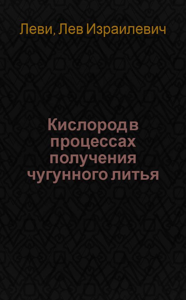 Кислород в процессах получения чугунного литья