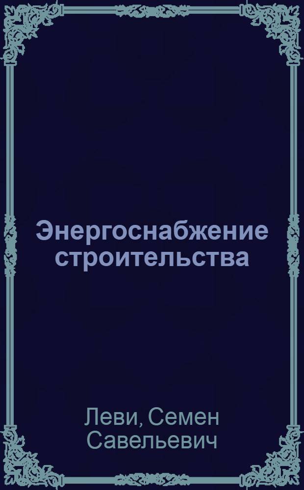 Энергоснабжение строительства : Учеб. пособие для строит. техникумов