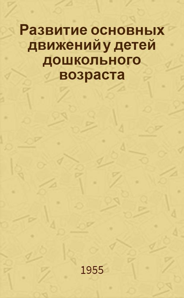 Развитие основных движений у детей дошкольного возраста