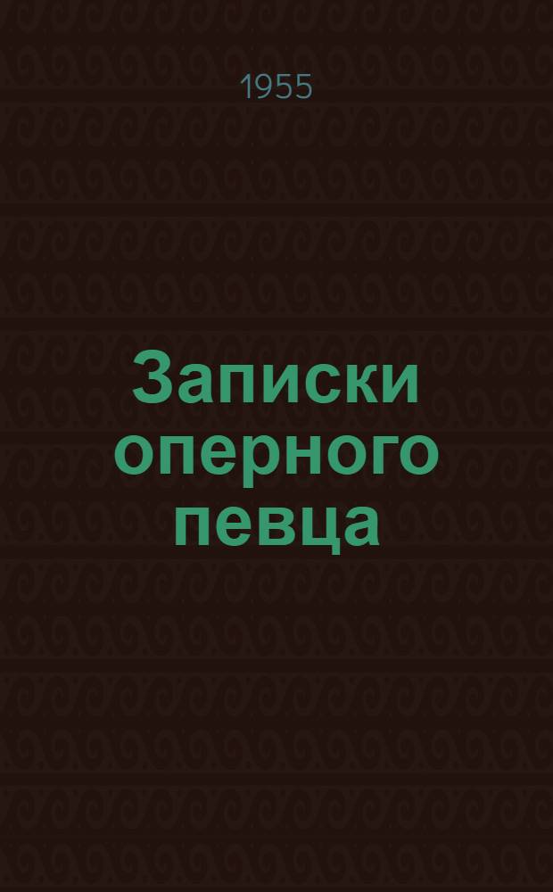 Записки оперного певца : Из истории русской оперной сцены